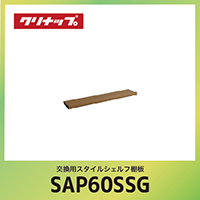 �����p�X�^�C���V�F���t�I�� �N���i�b�v cleanup [SAP-60SSG] �u���E�� �Ԍ�60cm W60xD14.1xH5.9cm