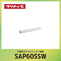 �����p�X�^�C���V�F���t�I�� �N���i�b�v cleanup [SAP-60SSW] �z���C�g �Ԍ�60cm W60xD14.1xH5.9cm