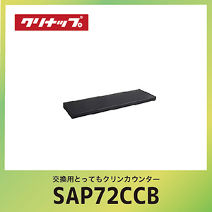 �����p�Ƃ��Ă��N�����J�E���^�[ �N���i�b�v cleanup [SAP-72CCB] �u���b�N �Ԍ�72cm W72xD25.4xH4.3cm