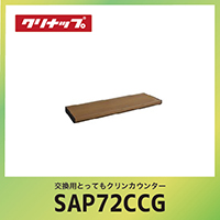 �����p�Ƃ��Ă��N�����J�E���^�[ �N���i�b�v cleanup [SAP-72CCG] �u���E�� �Ԍ�72cm W72xD25.4xH4.3cm