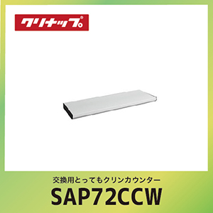 �����p�Ƃ��Ă��N�����J�E���^�[ �N���i�b�v cleanup [SAP-72CCW] �z���C�g �Ԍ�72cm W72xD25.4xH4.3cm