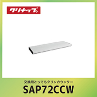 �����p�Ƃ��Ă��N�����J�E���^�[ �N���i�b�v cleanup [SAP-72CCW] �z���C�g �Ԍ�72cm W72xD25.4xH4.3cm