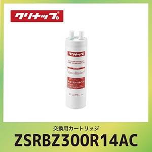 クリナップ 交換用カートリッジ [ZSRBZ300R14AC] 浄水器用交換