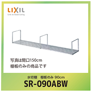 ؒI I̂ 90cm NV LIXIL [SR-090ABW]