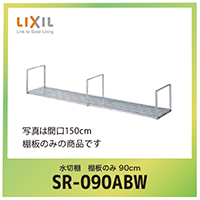 ؒI I̂ 90cm NV LIXIL [SR-090ABW]