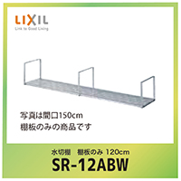 ؒI I̂ 120cm NV LIXIL [SR-12ABW]