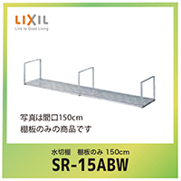 ؒI I̂ 150cm NV LIXIL [SR-15ABW]