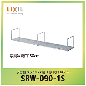 ؒI XeX 1i Ԍ90cm NV LIXIL [SRW-090-1S] W90~D27~H25.2cm