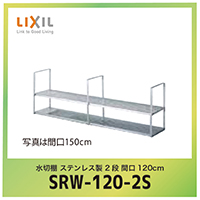 ؒI XeX 2i Ԍ120cm NV LIXIL [SRW-120-2S] W120~D27~H47.2cm
