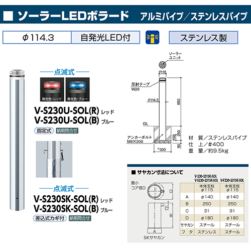 \[[LED{[h 114.3(t3.0)~H850mm J[:u[ [V-S230SK-SOL(B)] T|[ 󒍐Yi LZs [1 @ll [J[