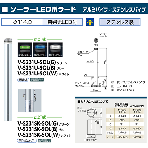 \[[LED{[h 114.3(t3.0)~H850mm J[:u[ [V-S230SK-SOL(B)] T|[ 󒍐Yi LZs [1 @ll [J[