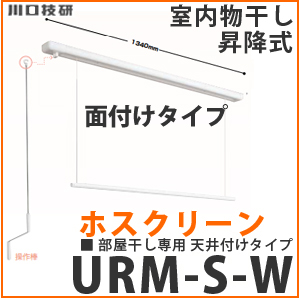 法人様限定販売 天井付け室内物干し金物 昇降式 ホスクリーン 法人様限定販売 天井付け室内物干し金物 昇降式 ホスクリーン