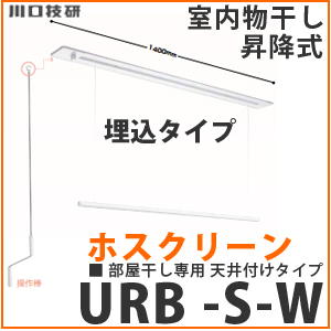楽天市場】川口技研 室内用物干し竿ホスクリーンURM-S-W(取付