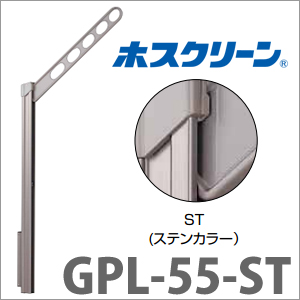 【即日出荷】【川口技研】2本/セット GPL-55-ST ホスクリーン 物干金物腰壁用上下式GP型ロング ステンカラー