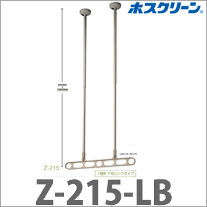 川口技研】２本/セット Z-215-LB ホスクリーン 2本1組 物干金物軒天用2