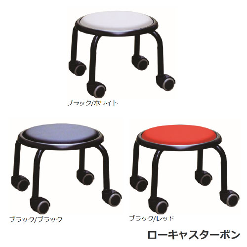 ローキャスター ボン [LCS-255] スタッキング可能 完成品 日本製