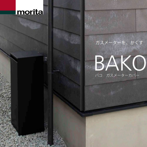 ガスメーターカバーBAKO バコ ブラック ガスメーターボックス