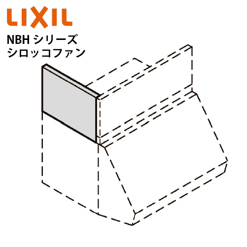 共通機器 レンジフード NBHシリーズ シロッコファン用横幕板 リクシル