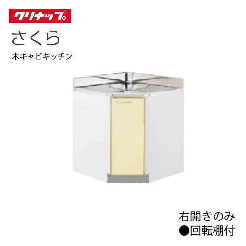 クリナップ クリナップ 【TAY-75CC イエロー】 木キャビキッチン さくら 隅調理台 底板ステンレス貼り 間口75cm [♪▲]
