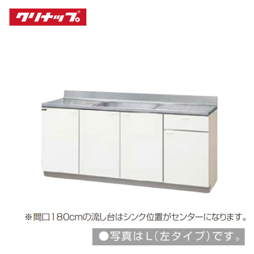 クリナップ セクショナルキッチン 流し台 クリンプレティ [G**-180MF(L 