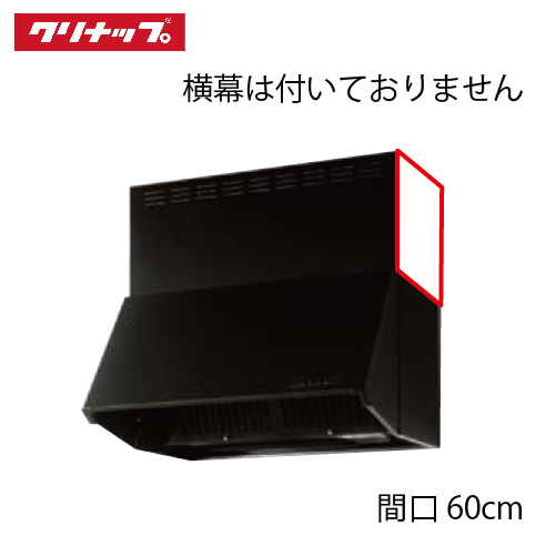 深型レンジフード シロッコファン 間口60cm 高さ60cm用 ブラック