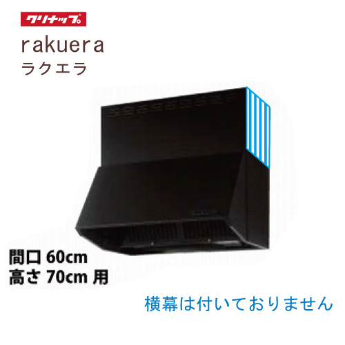 深型レンジフード シロッコファン 間口60cm 高さ70cm用 ブラック