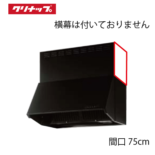 深型レンジフード シロッコファン 間口75cm 高さ60cm用 ブラック
