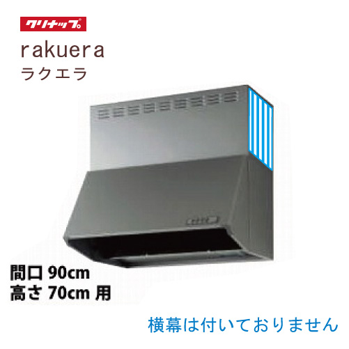 深型レンジフード(シロッコファン)　クリナップ　ZRS90NBD20FSZ-E 深型レンジフード シロッコファン 間口90cm 高さ70cm用 シルバー