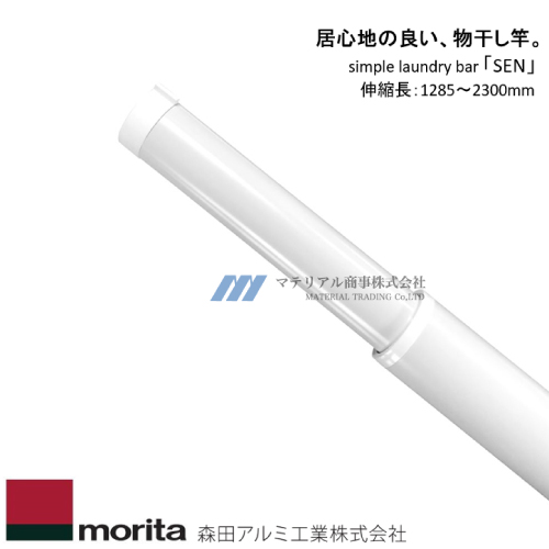 即日出荷】森田アルミ工業 室内用物干し竿 SEN (セン) [SUB23-WH