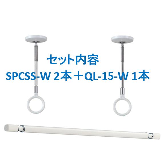 室内物干し ホスクリーン 室内用物干竿セット 物干SSサイズ [SPCSS-W+