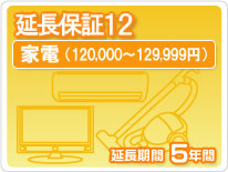 家電延長保証１２ ５年保証 家電税込金額120,000円から129,999円 家電