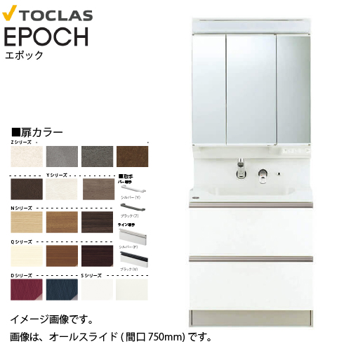 洗面化粧台 EPOCH エポック 間口750mm トクラス Z/Y/N/Q/D/S メーカー