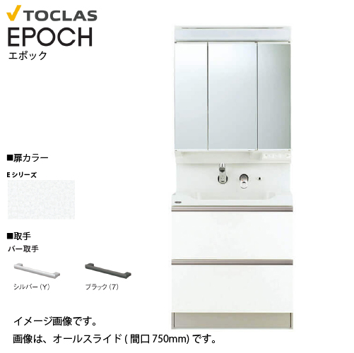【期間限定/激安】迅速発送化粧台 106-80-01 訳あり品 デスクのみ 洗面化粧台 EPOCH エポック 間口750mm トクラス E メーカー直送