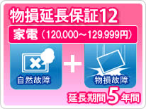 物損家電 延長保証 5年保証 家電税込金額120,000円から129,999円 物損