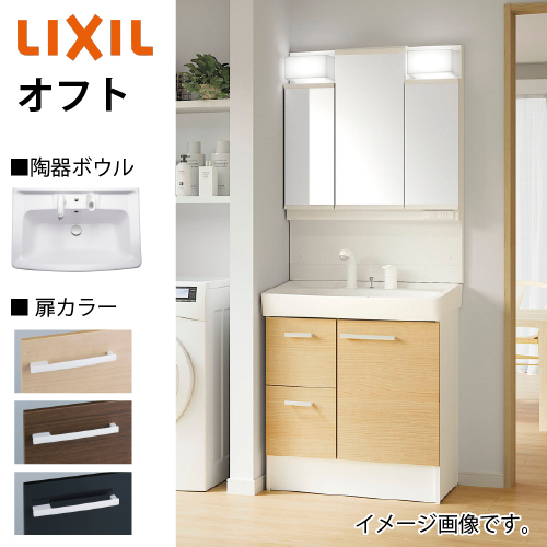 洗面化粧台 オフト 間口750mm セットプラン リクシル LIXIL 受注生産品