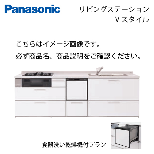 パナソニック システムキッチン リビングステーション Vスタイル W2250