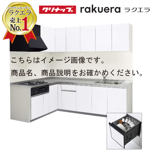 【納期約2週間】クリナップ システムキッチン ラクエラ W2700 間口270cm 開き扉 コンフォート L型コンロ側165cm TGシンク  奥行65cm 食洗機付 メーカー直送
