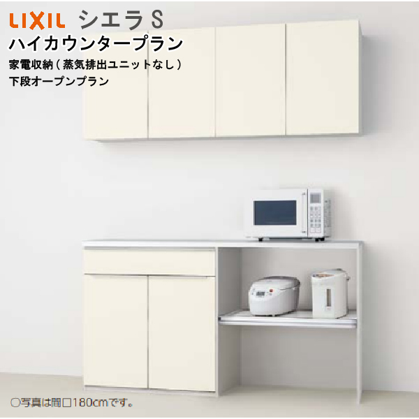 リクシル 食器棚 シエラS ハイカウンタープラン S2005 間口165cm