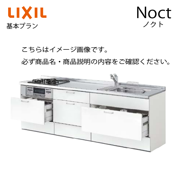 システムキッチン ノクト Noct リクシル 基本プラン 下台プラン
