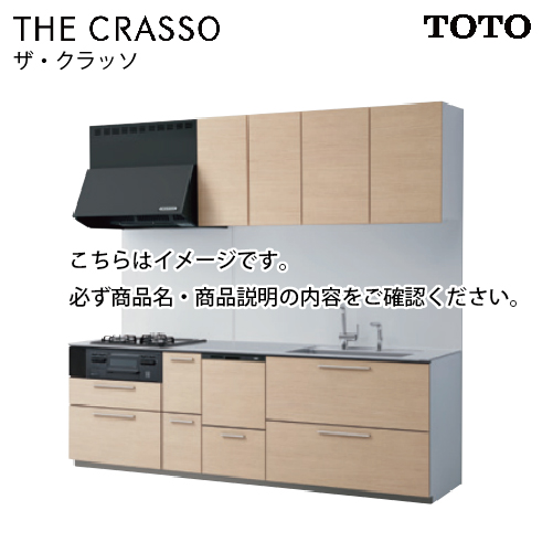 システムキッチン ザ・クラッソ TOTO 間口255cm 2550mm I型 奥行65cm