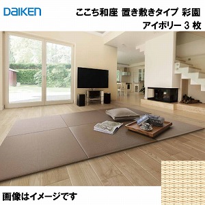 和紙畳 ここち和座 置き敷きタイプ 3枚入り 大建 DAIKEN [YQ5103-3] 彩園 アイボリー 13mm厚さ 820×820mm  フローリングの上に置くだけ 自由なレイアウト メーカー直送