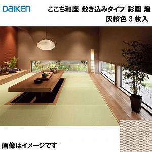 和紙畳 ここち和座 敷き込みタイプ 3枚入り 大建 DAIKEN [YQ6514-3] 彩