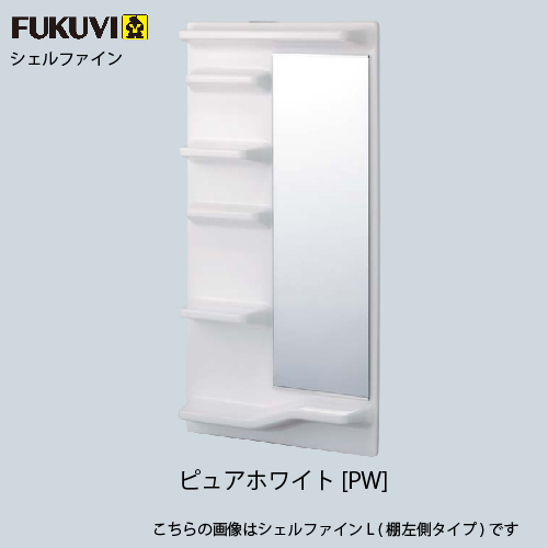 リフォーム用浴室収納 シェルファイン フクビ [SF□□] 144×600×1200mm