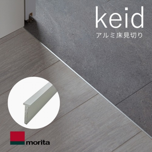 アルミ床見切り keid ケイド W4×T12.5×L1820 10本入 [KED18-SL
