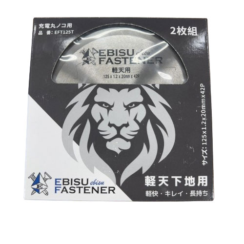 エビスチップソー 軽天下地用 Φ125×1.2×20×42P [EFT125T] 2枚入 長持ち