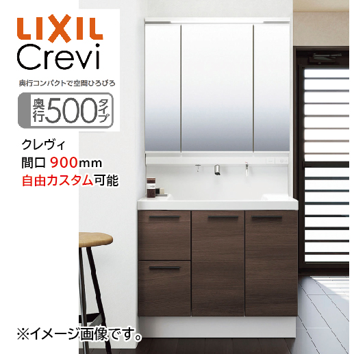 洗面化粧台 クレヴィ Crevi 奥行500タイプ 間口900mm リクシル