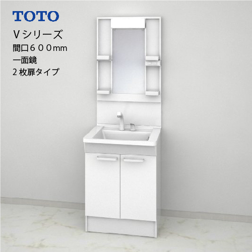 TOTO 洗面化粧台 Vシリーズ セット 間口600 一面鏡 高さ1800mm対応 2枚