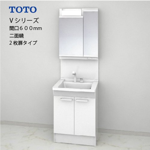 TOTO 洗面化粧台 Vシリーズ セット 間口600 二面鏡 2枚扉 エコミラー
