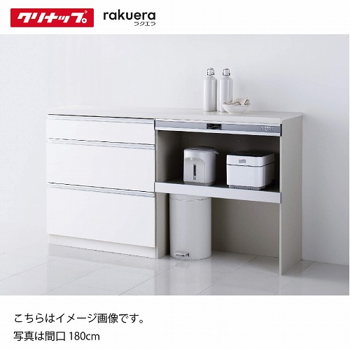 クリナップ システムキッチン ラクエラ カップボード+ハイフロア
