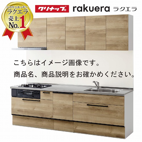 クリナップ システムキッチン ラクエラ W2100 スライド収納 TUシンク